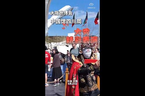 大阪世博会中国馆四川周表演有多吸睛？现场观众赞叹连连！