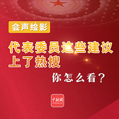 代表委员这些建议上了热搜，你怎么看？