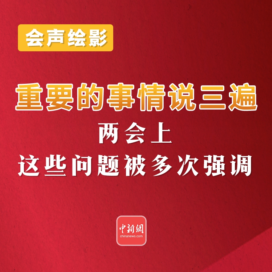 会声绘影丨 重要的事情说三遍！两会上，这些问题被多次强调