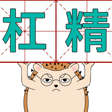 喳喳漫画| 网上的杠精们！做人要善良......