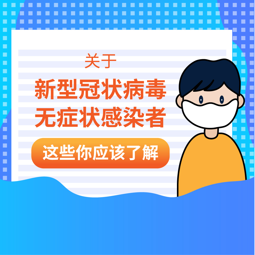 关于新冠病毒无症状感染者，这些你应该了解