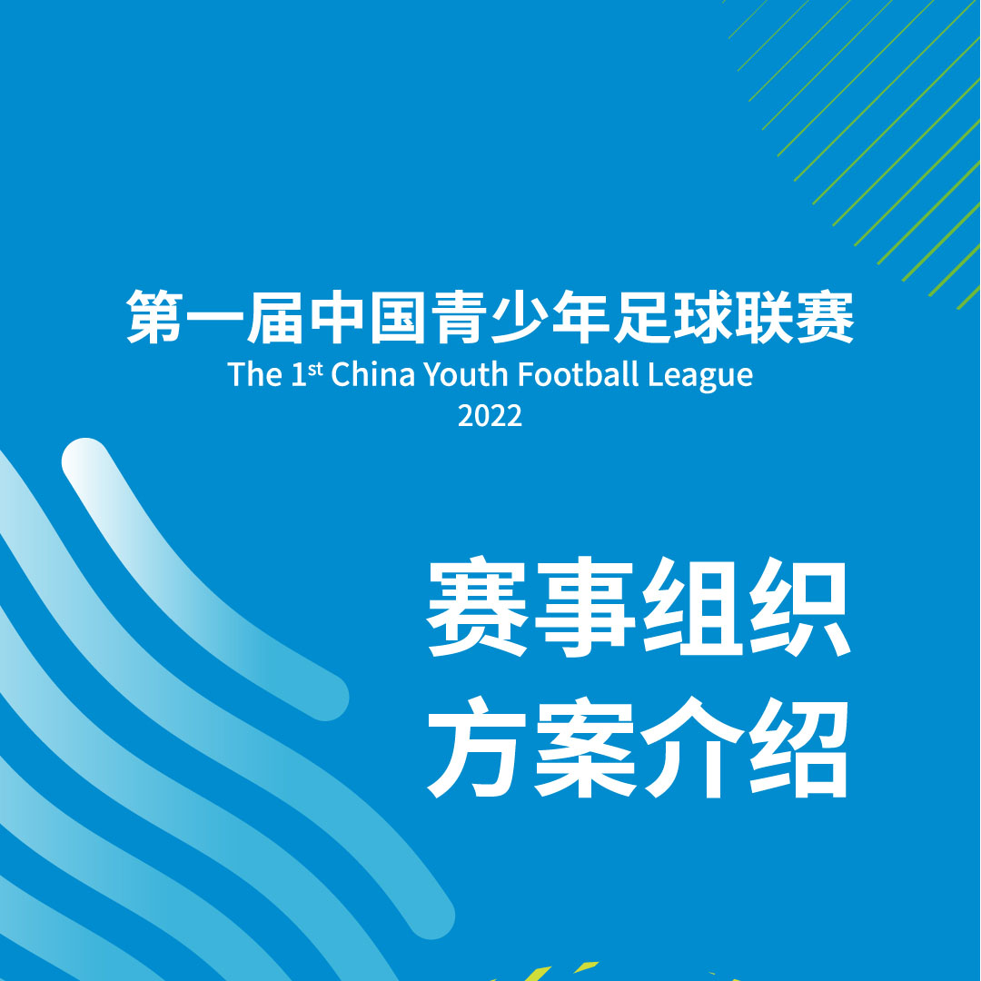 中国青少年足球联赛来了！一图了解六大知识点